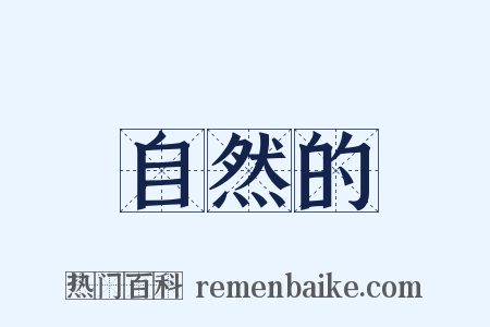 自然的是什么意思的图片